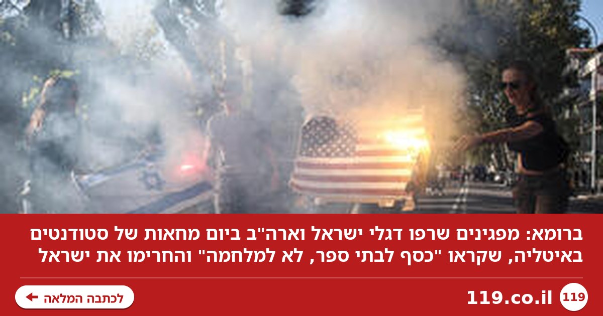 בלב רומא: מפגינים שרפו דגלי ישראל וארה"ב | תיעוד