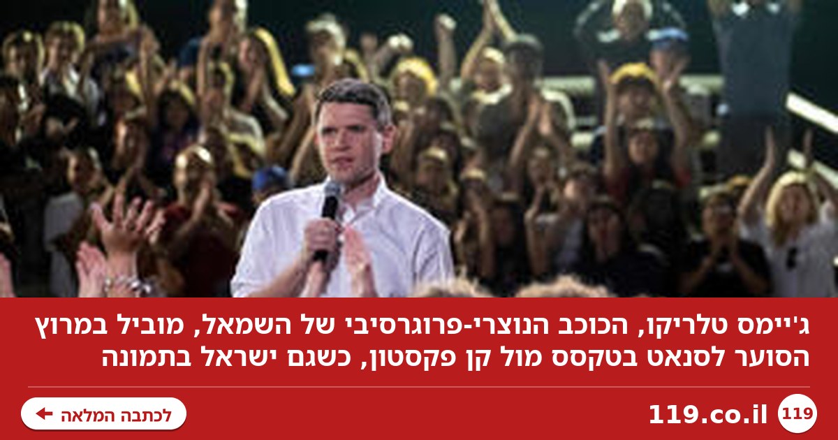 הכוכב הנוצרי של השמאל רוצה לכבוש את טקסס: "למדתי מרבי, מה שקורה לילדי עזה עושה לי בחילה"