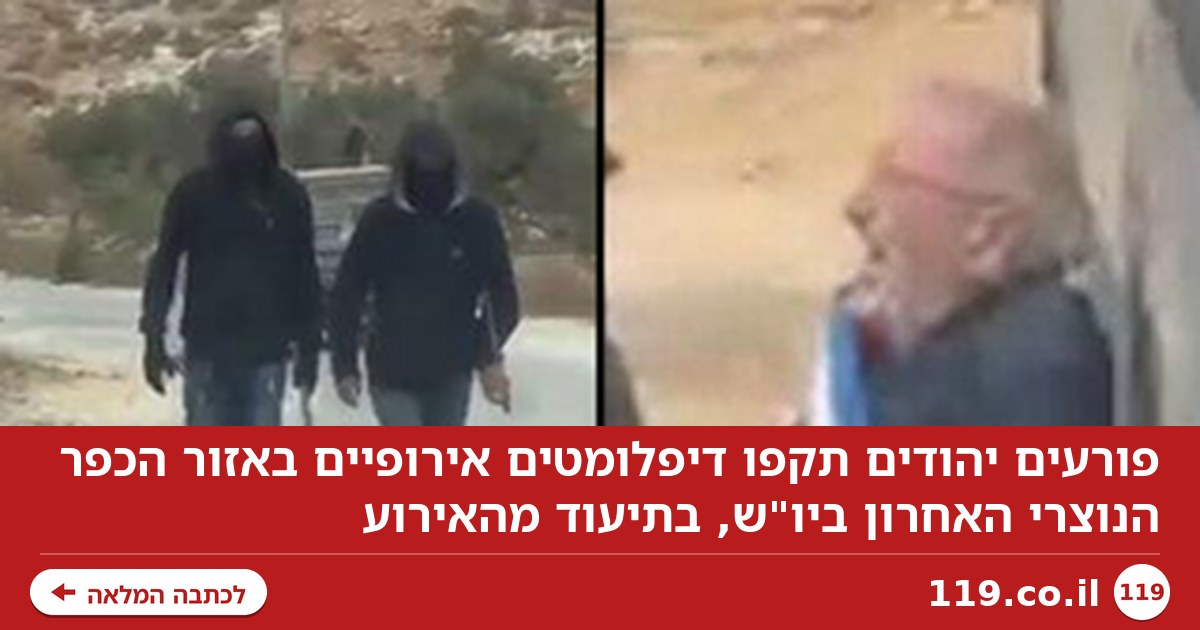פורעים יהודים תקפו דיפלומטים אירופיים באזור הכפר הנוצרי ביו"ש | תיעוד