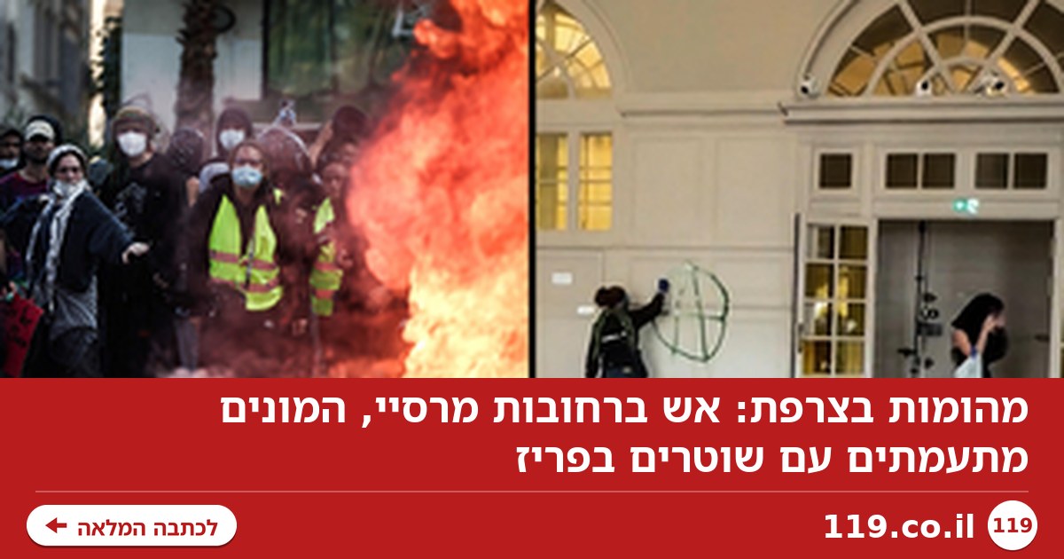 מהומות בצרפת: אש ברחובות מרסיי ופריז, משרד ממשלתי הוצת בליון