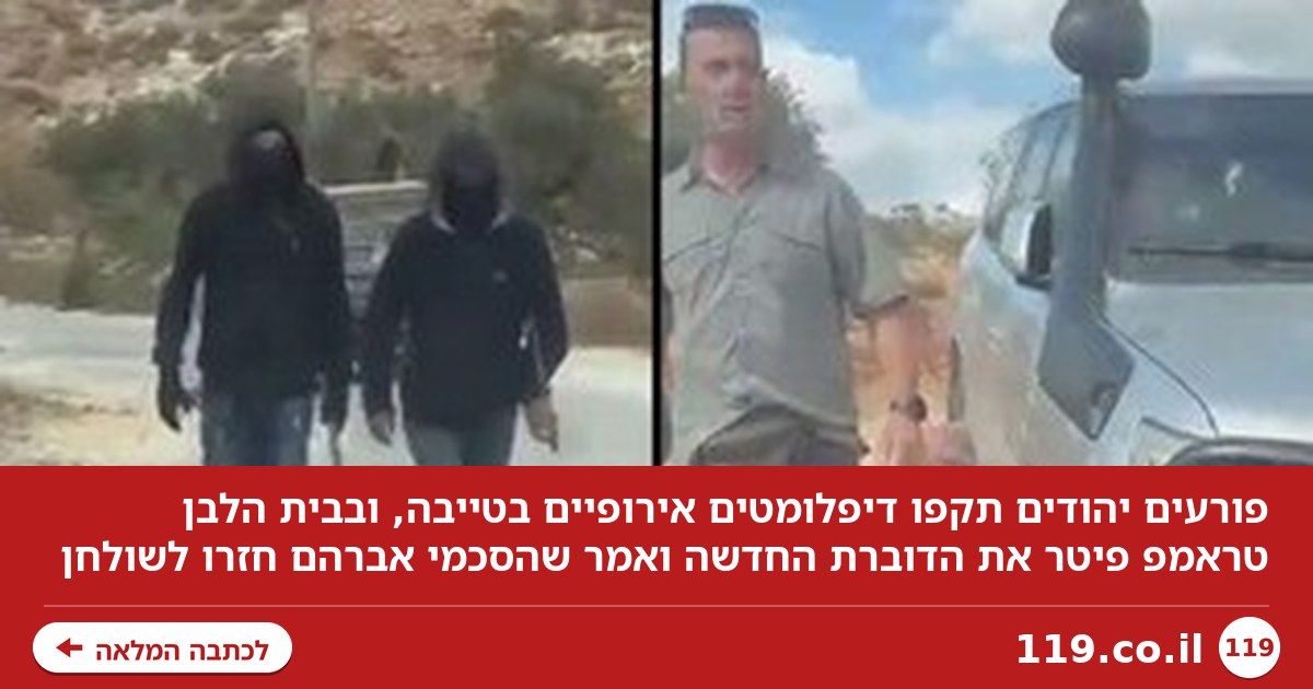 פורעים יהודים תקפו דיפלומטים אירופיים, מראות מלחמה בצרפת ודרמה בבית הלבן