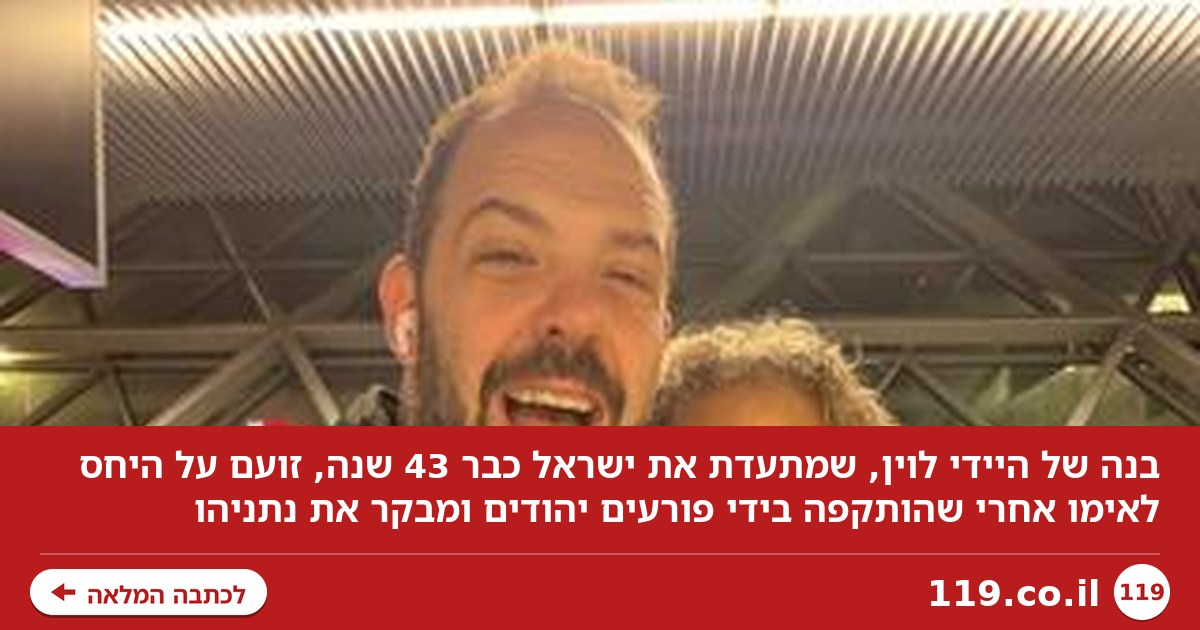 התמונות שצילמה היידי לוין בישראל - וההתנצלות של הרצוג: "זה בזוי, התייסרתי"