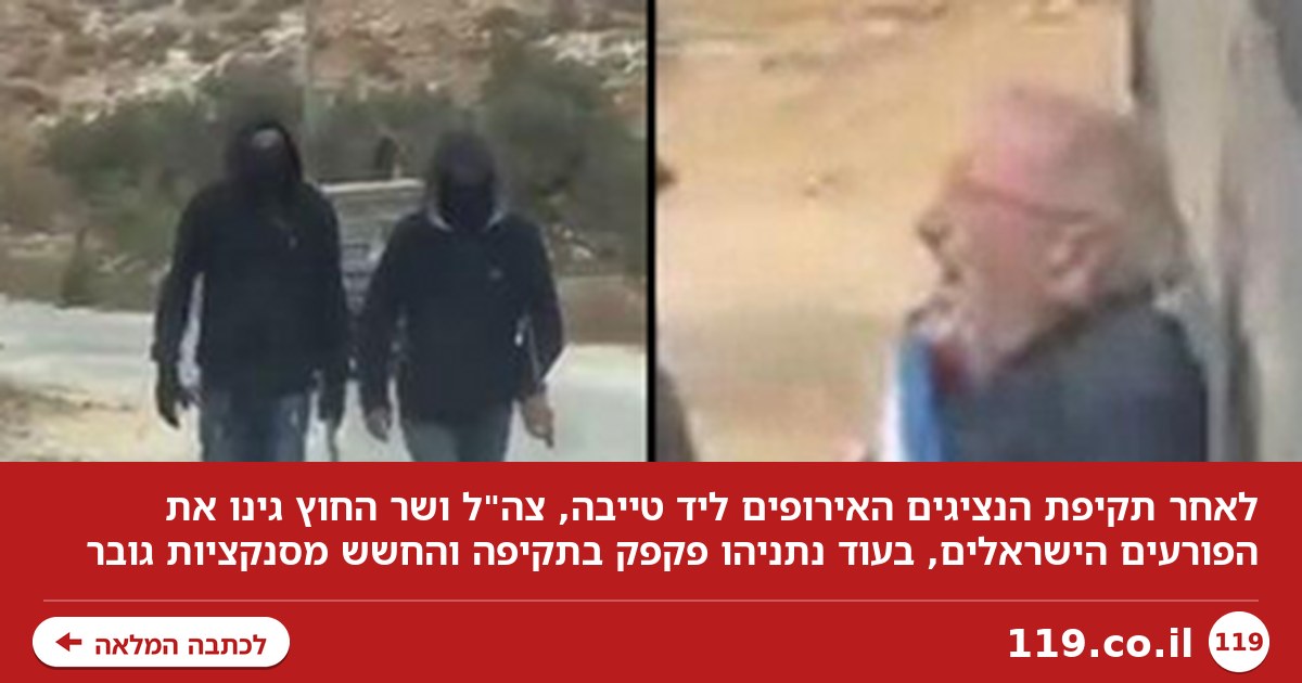 חשש מסנקציות: צה"ל ושר החוץ גינו "פורעים ישראלים", נתניהו פקפק בתקיפת הדיפלומטים