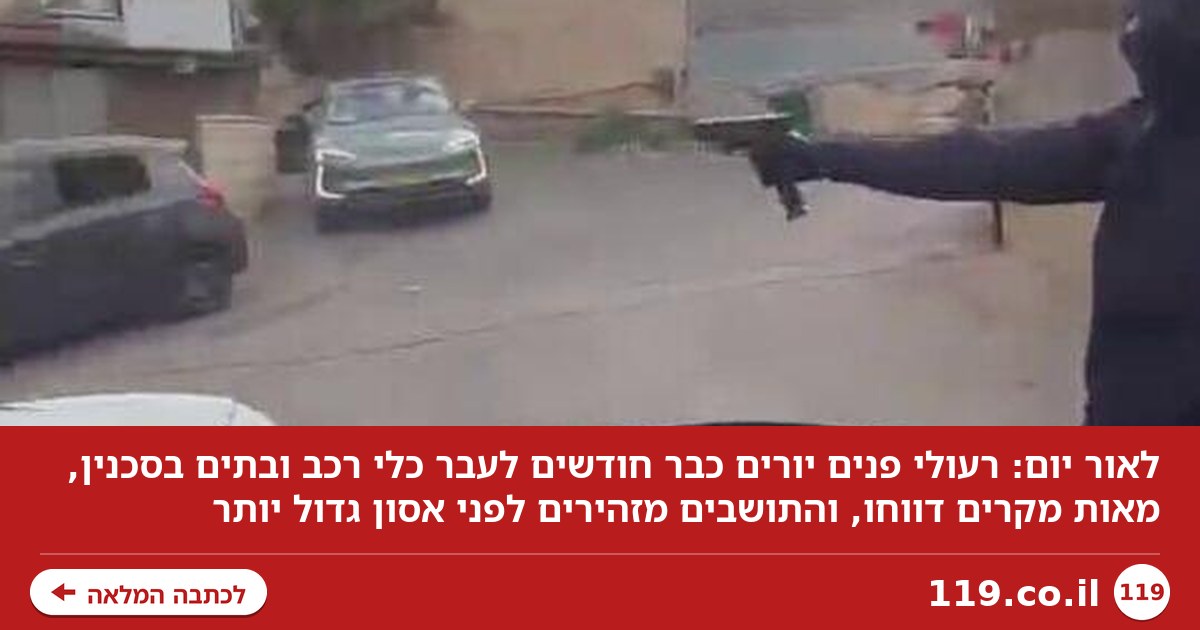 לאור יום: ירו עשרות כדורים לעבר כלי רכב ובית - ותיעדו