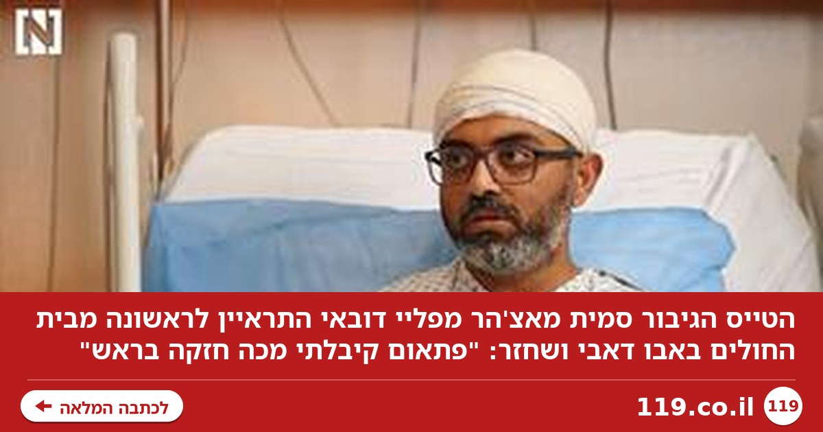 הטייס הגיבור מפליי דובאי התראיין לראשונה: "פתאום קיבלתי מכה חזקה בראש"