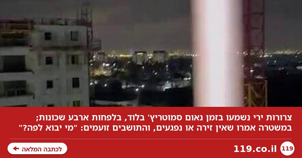 צרורות ירי בזמן נאום סמוטריץ' בלוד - והתושבים זועמים: "מי יבוא לפה?"