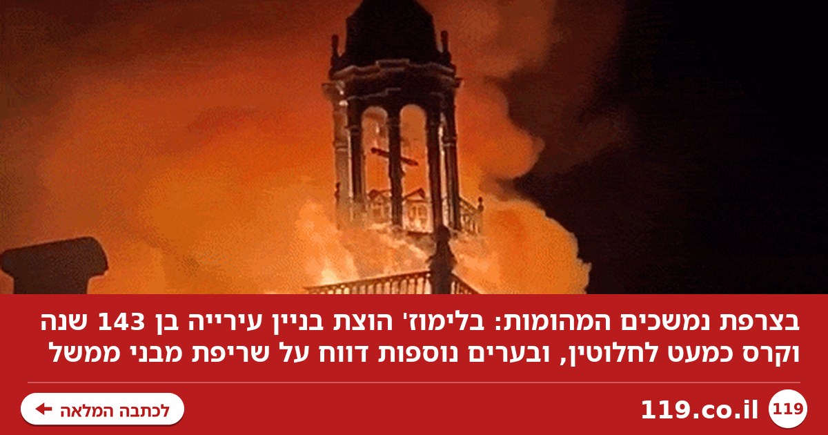 תיעוד חריג מצרפת: בניין העירייה המפואר עלה באש וקרס; "לוחמת גרילה" ליד האליזה, קשישים נשדדו ונותרו בתחתונים