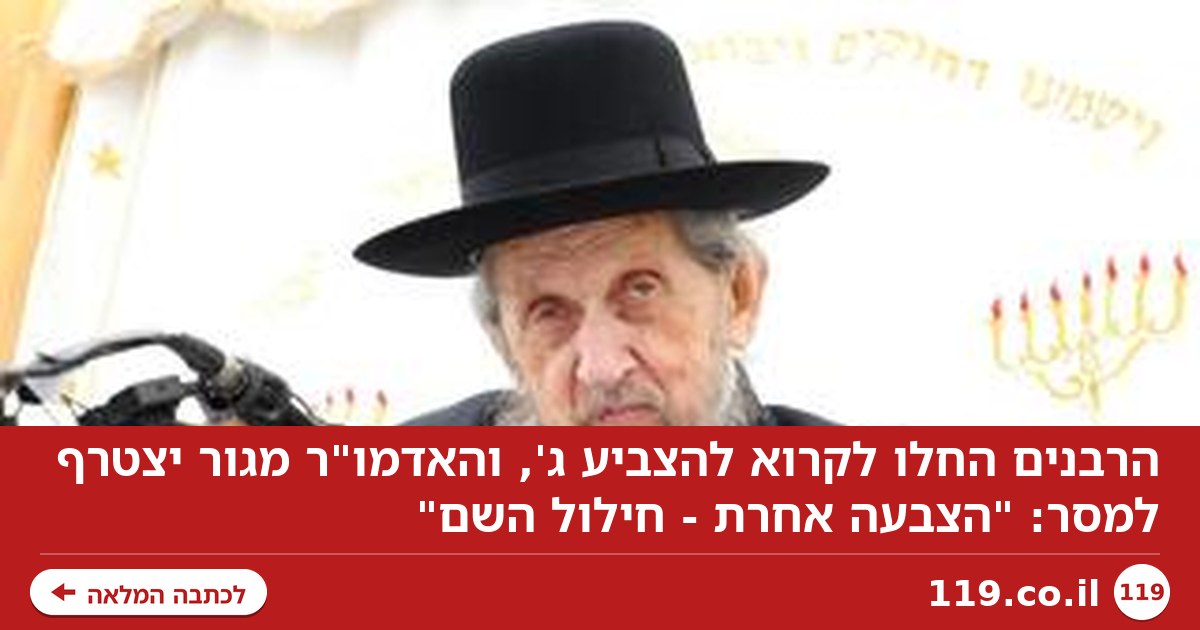 הרבנים החלו לקרוא להצביע ג', האדמו"ר מגור יצטרף: "הצבעה אחרת - חילול השם"