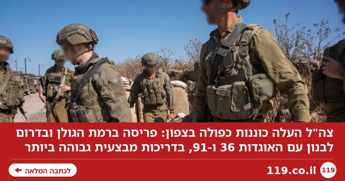 לא רק איראן: צה"ל העלה כוננות כפולה בצפון | פרסום ראשון