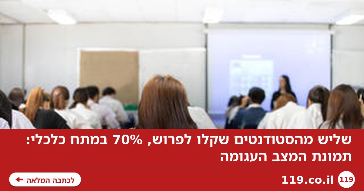 שליש מהסטודנטים שקלו לפרוש, 70% במתח כלכלי: תמונת המצב העגומה