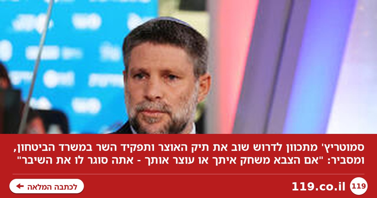 "עשינו מהפכה ביו"ש כי ישבנו על השיבר": סמוטריץ' מסביר למה הוא רוצה את האוצר