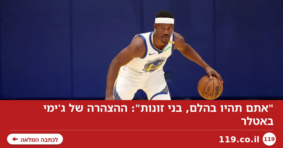 "אתם תהיו בהלם, בני זונות": ההצהרה של ג'ימי באטלר