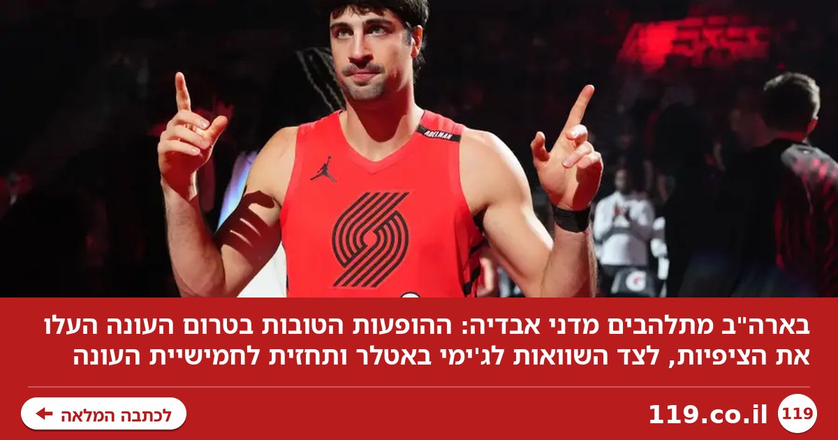 "ל-NBA יש בעיה" - וקוראים לה דני אבדיה: בארה"ב מתלהבים