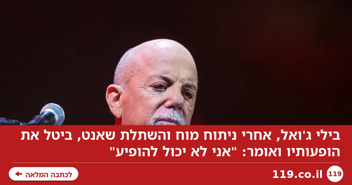 בילי ג'ואל אחרי ניתוח המוח: "אני לא יכול להופיע"