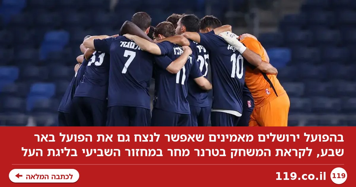בהפועל ירושלים מאמינים: "יכולים לנצח גם קבוצה איכותית כמו באר שבע"