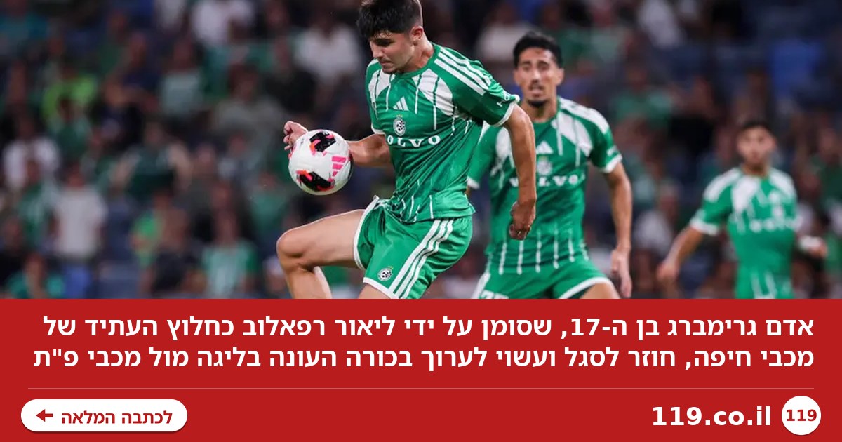 האדם הנכון בזמן הנכון? ההזדמנות הגדולה של גרימברג