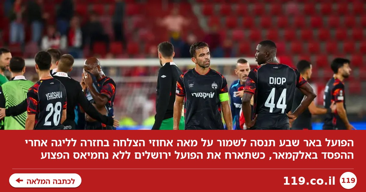 "זה אחד האתגרים הגדולים": המבחן שהפועל באר שבע עומדת בו
