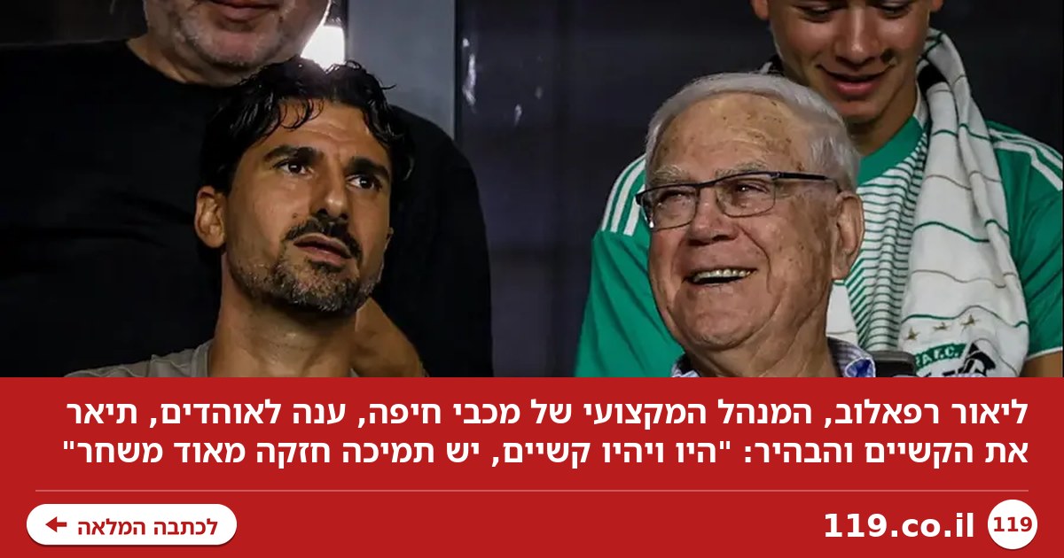ליאור רפאלוב: "היו ויהיו קשיים, יש תמיכה חזקה מאוד משחר"