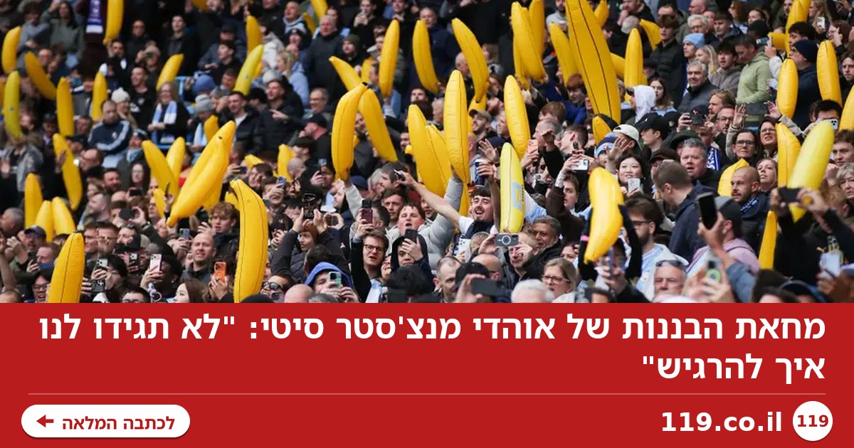 מחאת הבננות של אוהדי מנצ'סטר סיטי: "לא תגידו לנו איך להרגיש"