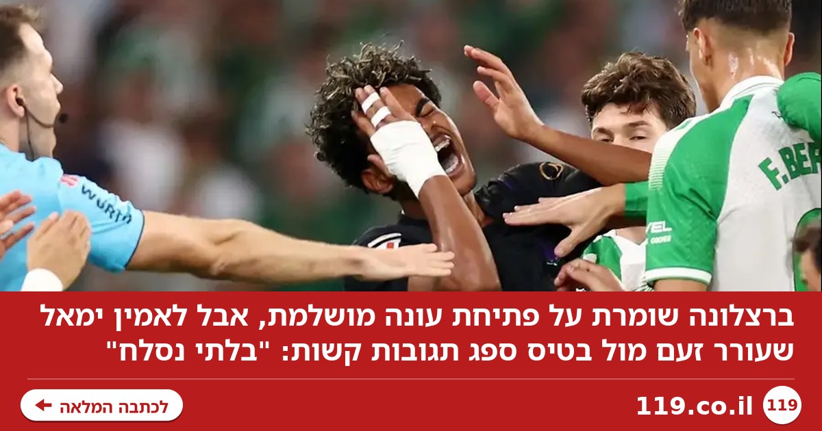 ברצלונה מושלמת, אבל ימאל "הטוב בעולם" עורר זעם: "בלתי נסלח"
