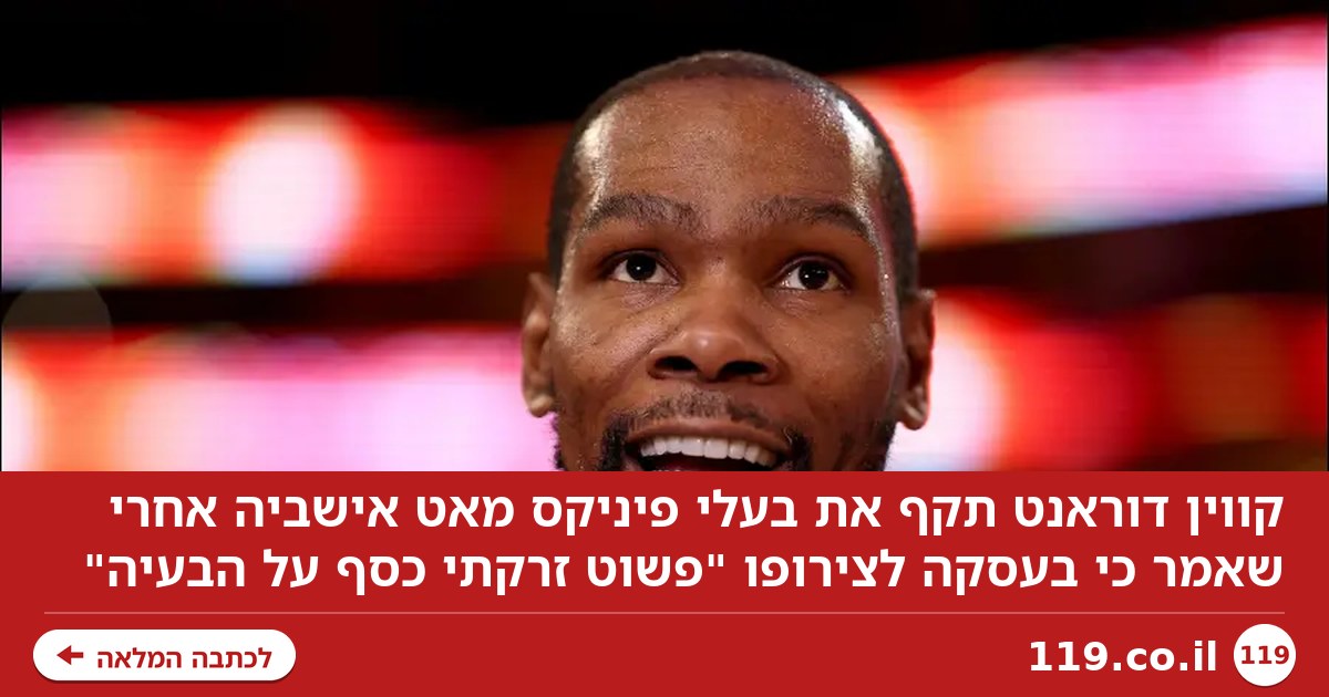 "זרקתי כסף": קווין דוראנט פתח במתקפה על בעלי פיניקס