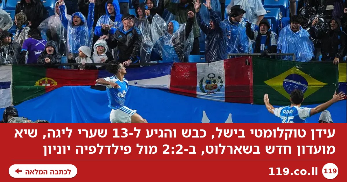 צפו: עידן טוקלומטי בישל, כבש וקבע שיא במדי שארלוט
