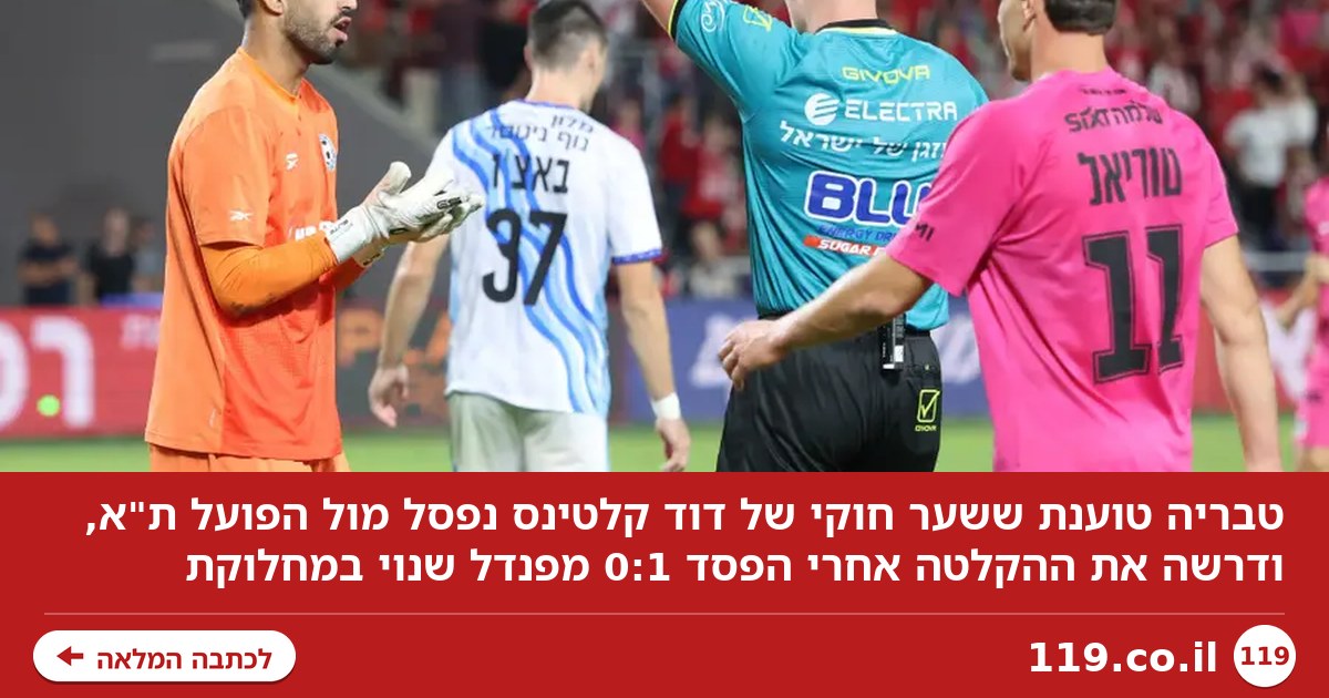 טבריה טוענת ששער חוקי נפסל מול הפועל ת"א: "דורשים את ההקלטה"