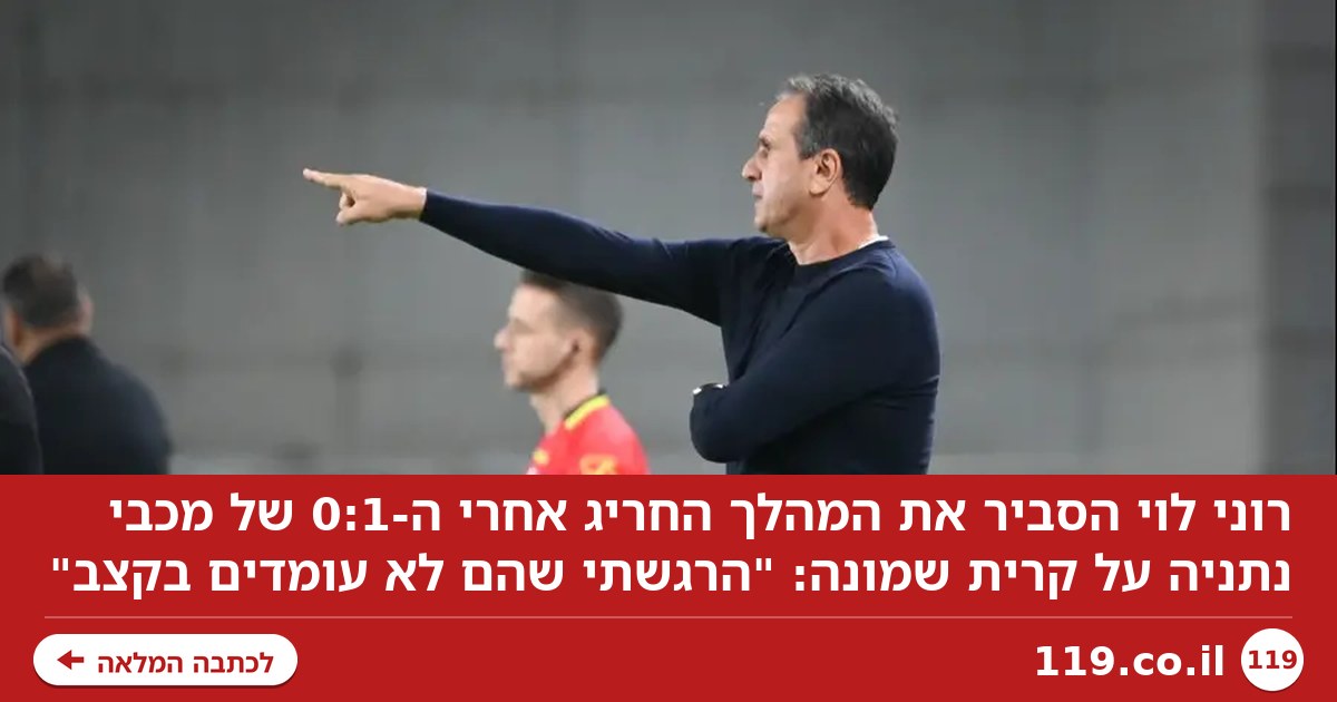 רוני לוי הסביר את המהלך החריג: "הרגשתי שהם לא עומדים בקצב"
