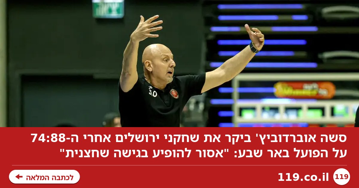 סשה אוברדוביץ' ביקר את שחקני ירושלים: "אסור להופיע בגישה שחצנית"