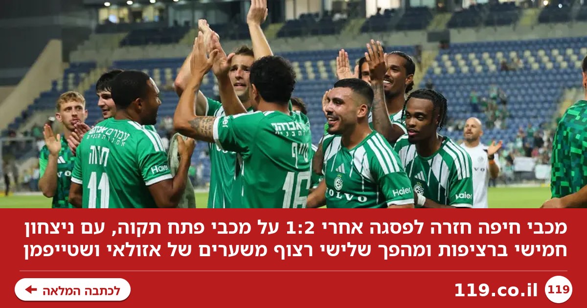 הופכת למועמדת: מכבי חיפה בפסגה אחרי 1:2 על מכבי פתח תקוה