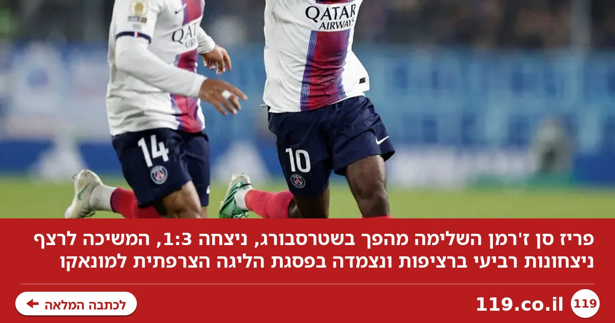 פריז סן ז'רמן נחלצה מצרה והמשיכה ברצף הניצחונות