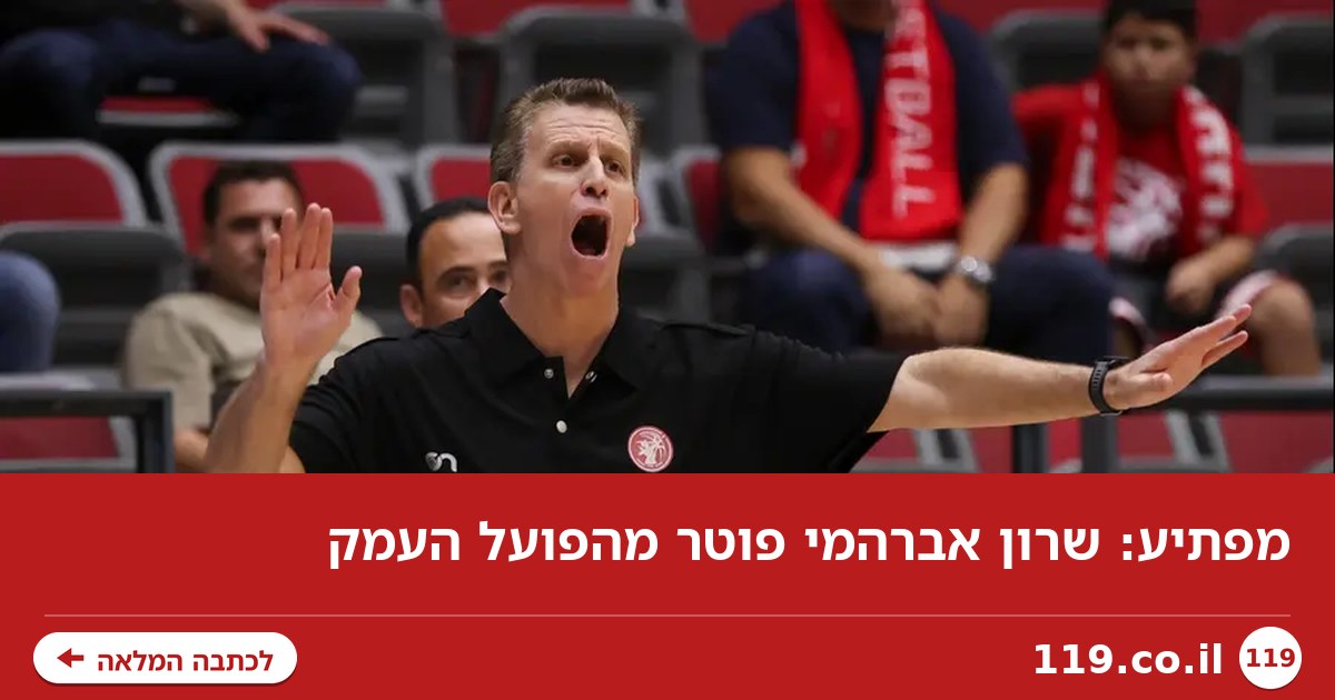 מפתיע: שרון אברהמי פוטר מהפועל העמק