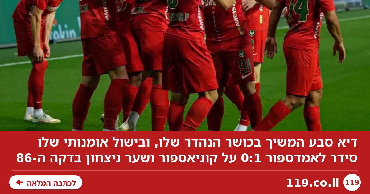 צפו: דיא סבע בישל באומנות את שער הניצחון של אמדספור