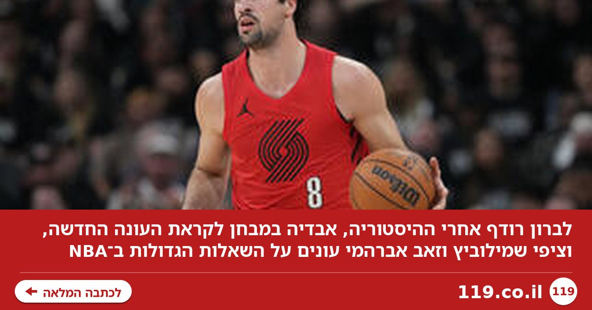 לברון ירדוף אחרי ההיסטוריה, אבדיה ייקח פיקוד? התחזיות לעונת ה־NBA