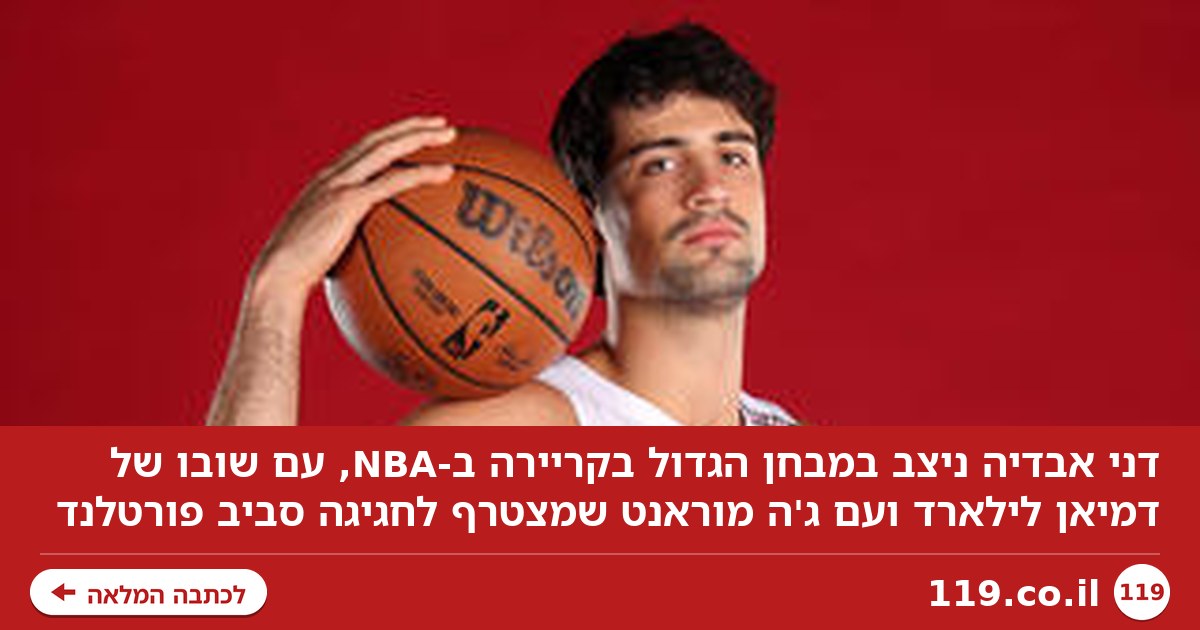 דני ולהקתו: המבחן הענק של אבדיה ב-NBA