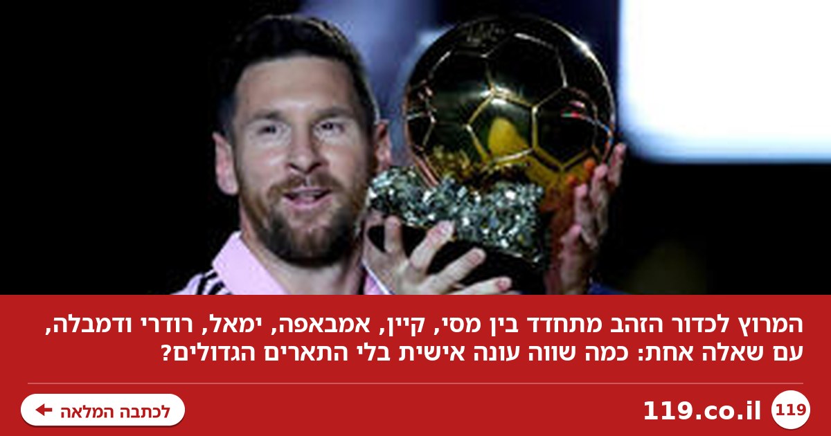 התשיעי של מסי או הראשון של קיין? הקרב המדהים על כדור הזהב