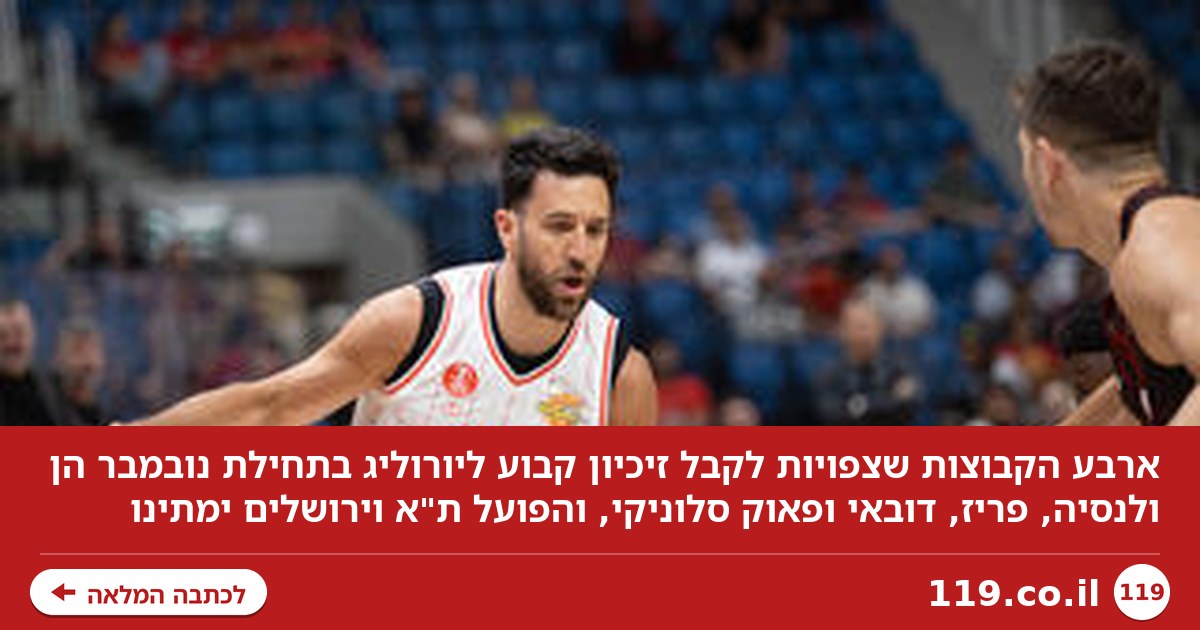 הפועל ת"א וירושלים יצטרכו לחכות: אלה ארבע הקבוצות שצפויות לקבל זיכיון ליורוליג