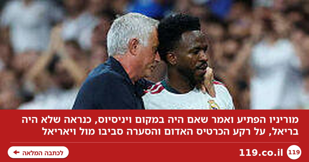 מוריניו הפתיע: "אם הייתי במקום ויניסיוס, כנראה שלא הייתי בריאל"