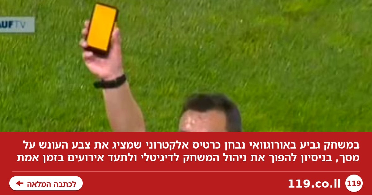 סוף עידן הכרטיסים? הניסוי הדרמטי שעשוי לשנות את פני הכדורגל