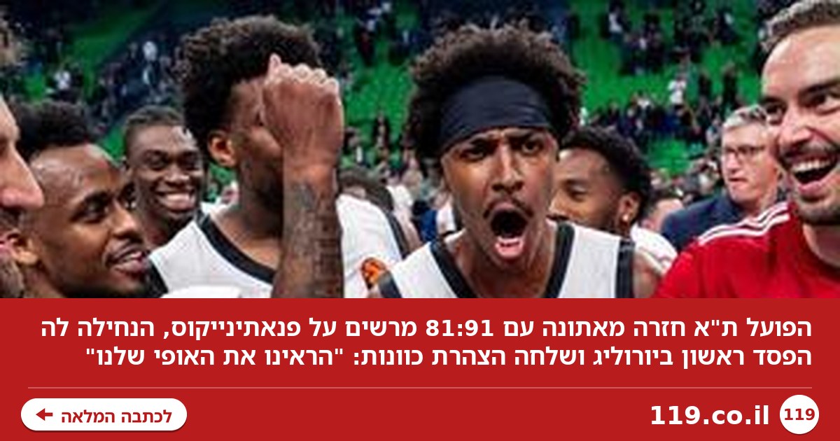 הפועל ת"א בטירוף אחרי הניצחון הענק: "אם נשחק ביחד, נהיה בלתי עצירים"