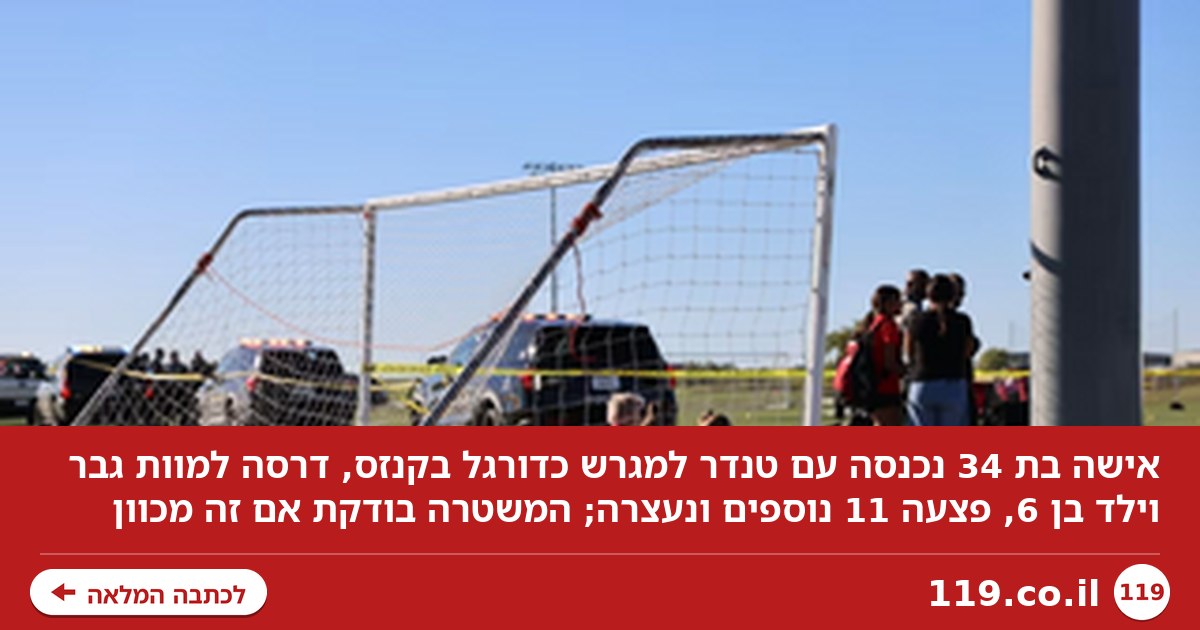 ארה"ב: האמא נכנסה עם הטנדר למגרש כדורגל - ודרסה למוות גבר וילד בן 6