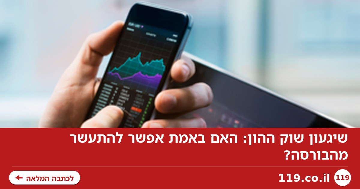 שיגעון שוק ההון: האם באמת אפשר להתעשר מהבורסה?