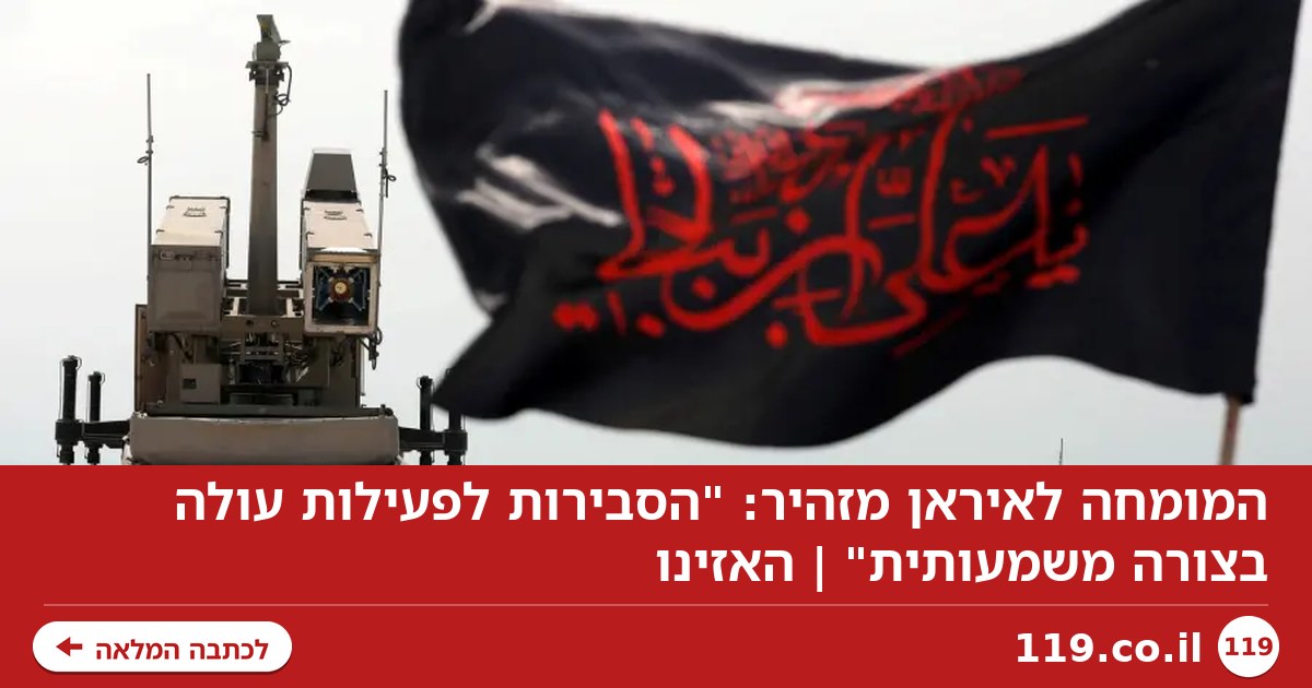 המומחה לאיראן מזהיר: "הסבירות לפעילות עולה בצורה משמעותית" | האזינו