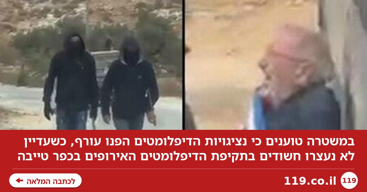 במשטרה טוענים לחוסר שיתוף פעולה מצד הדיפלומטים, עדיין לא נעצרו חשודים