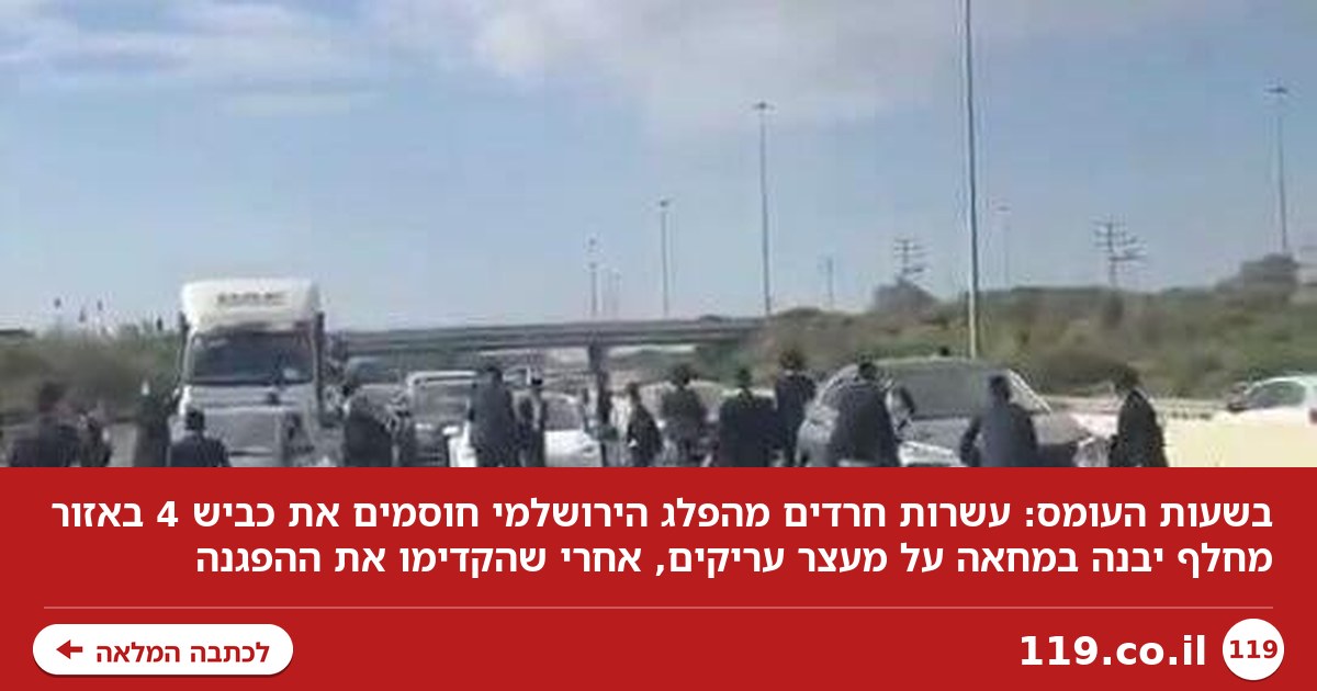 "נמות ולא נתגייס": חרדים חסמו את כביש 4 במחאה על מעצר עריקים