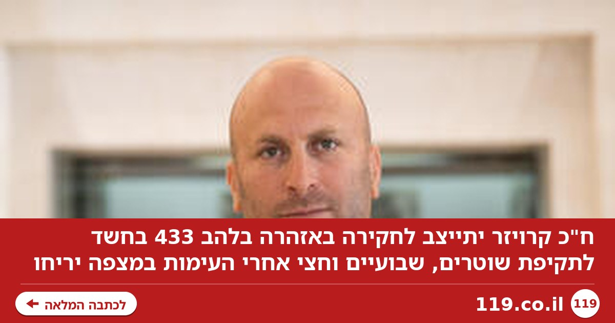 ח"כ קרויזר יתייצב לחקירה באזהרה בחשד לתקיפת שוטרים: "אין לי מה להסתיר"