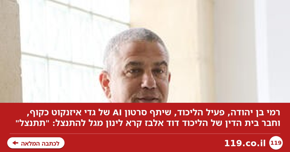פעיל הליכוד הציג את איזנקוט כ"קוף", חבר ביה"ד של המפלגה נגד ינון מגל: "תתנצל"