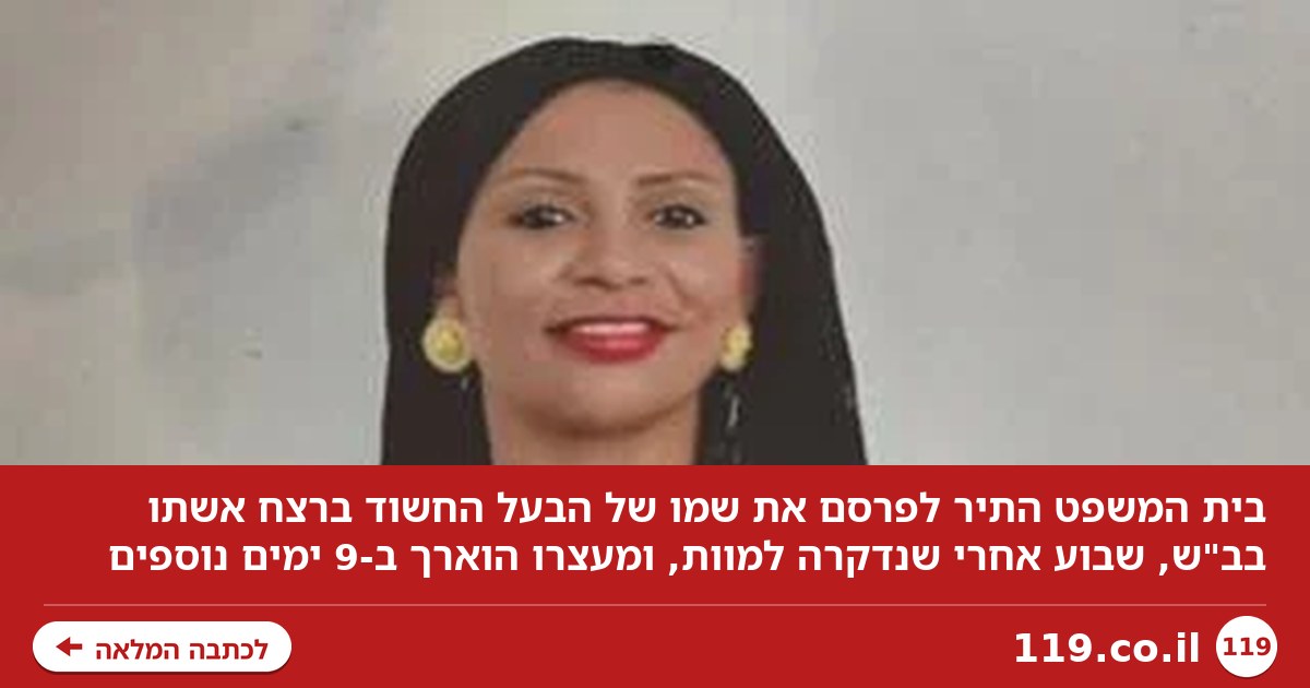 המשטרה התנגדה, השופט הסכים לפרסם לבקשת ynet: זה החשוד ברצח אשתו בב"ש