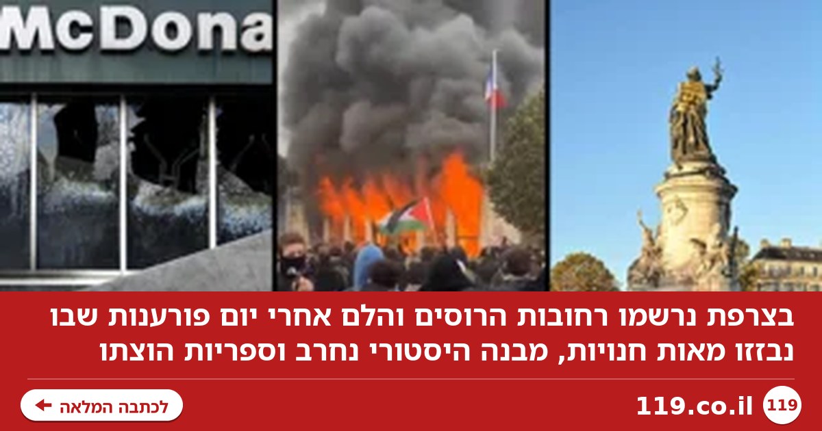 רחובות הרוסים והלם בצרפת, 2,000 נעצרו: "זה היה מרד, הרפובליקה גוססת, אני בוכה"