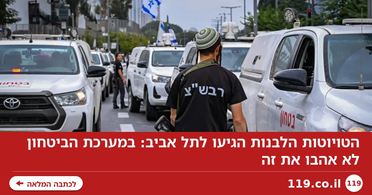 הטויוטות הלבנות הגיעו לתל אביב: במערכת הביטחון לא אהבו את זה